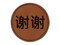 Xiexie Chinese Characters Thank You Round Iron-On Engraved Faux Leather Patch Applique - 2.5"